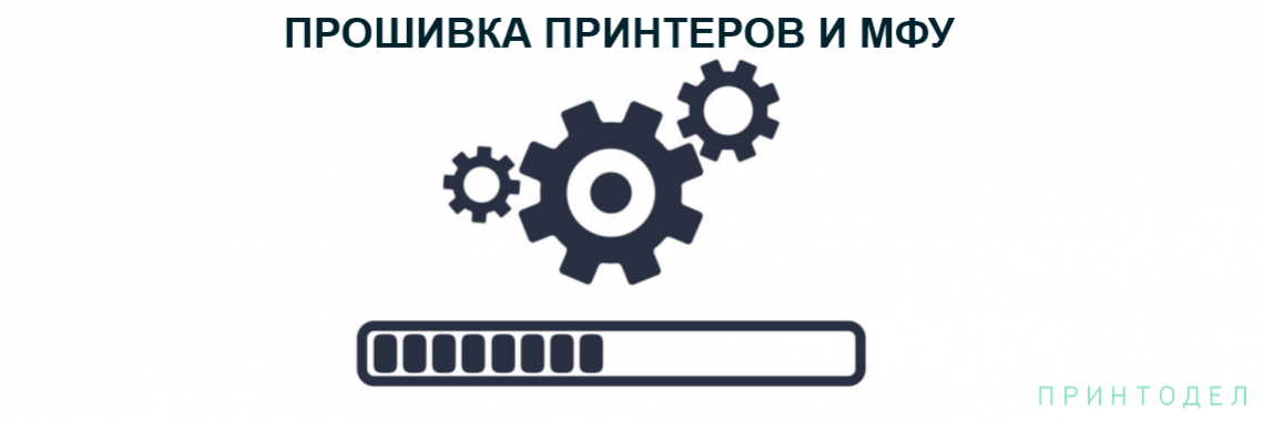 Прошивка принтеров и МФУ