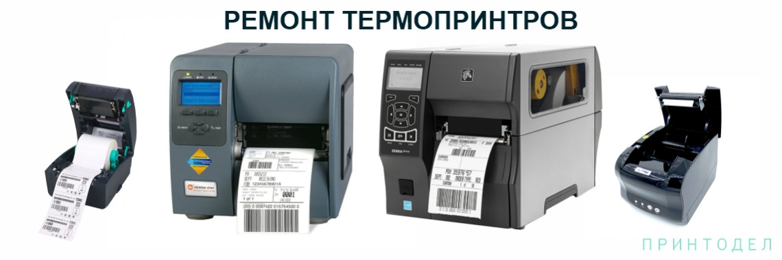 Ремонт термопринтеров